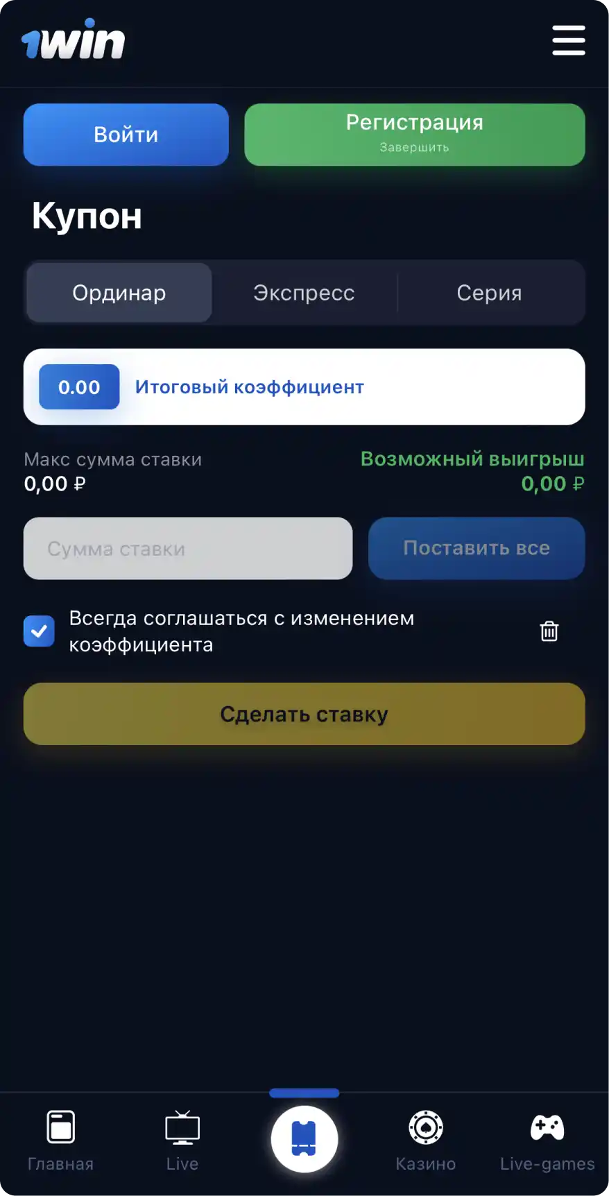 Ставки в приложении 1вин